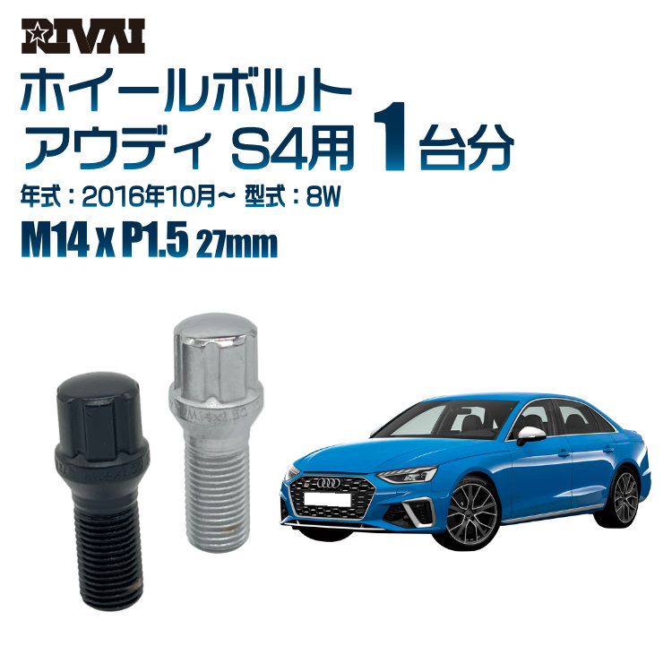 【最大P10倍】【60度テーパー】RIVAI スプラインボルト 社外ホイール用 M14xP1.5 27mm ブラック メッキ 一台分 20本セットアウディ S4 8W 20016年10月以降 ソケット付き|PARTS SHOP 4U