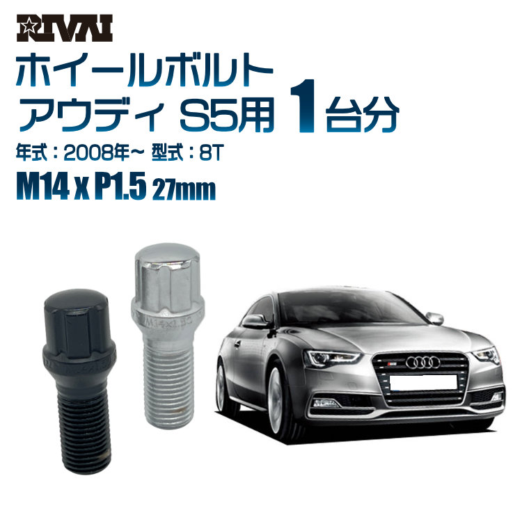 【エントリーでP5倍】【60度テーパー】RIVAI スプラインボルト 社外ホイール用 M14xP1.5 27mm ブラック メッキ 一台分 20本セットアウディ S5 8T 2008年以降 ソケット付き