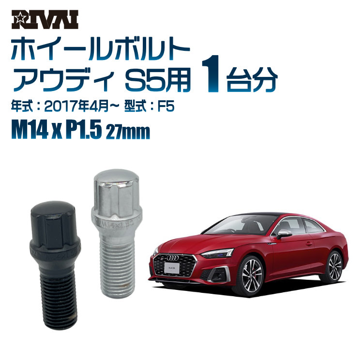 【エントリーでP5倍】【60度テーパー】RIVAI スプラインボルト 社外ホイール用 M14xP1.5 27mm ブラック メッキ 一台分 20本セットアウディ S5 F5 2017年4月以降 ソケット付き