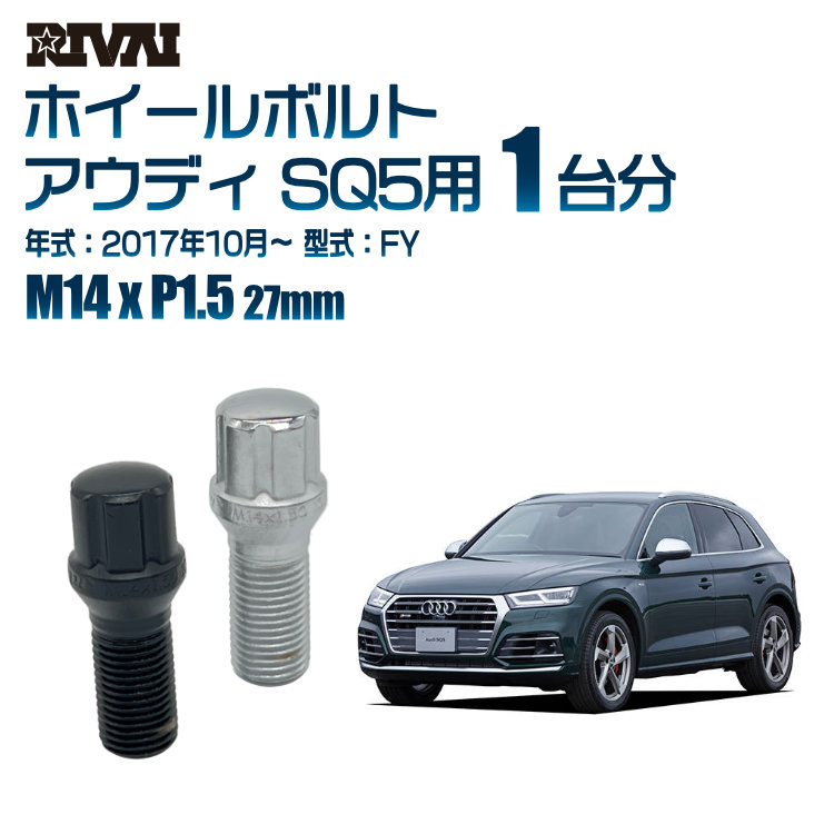 【最大P10倍】【60度テーパー】RIVAI スプラインボルト 社外ホイール用 M14xP1.5 27mm ブラック メッキ 一台分 20本セットアウディ SQ5 FY 2017年10月以降 ソケット付き|PARTS SHOP 4U
