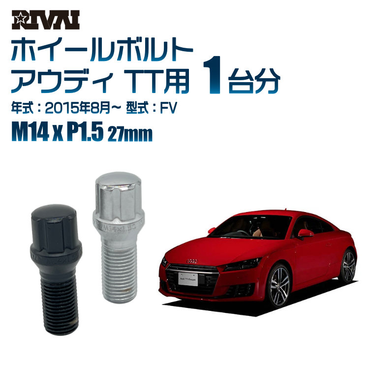 【エントリーでP5倍】【60度テーパー】RIVAI スプラインボルト 社外ホイール用 M14xP1.5 27mm ブラック メッキ 一台分 20本セットアウディ TT FV 2015年8月以降 ソケット付き