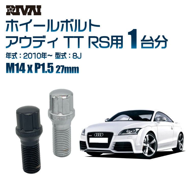 【最大P10倍】【60度テーパー】RIVAI スプラインボルト 社外ホイール用 M14xP1.5 27mm ブラック メッキ 一台分 20本セットアウディ TT RS 8J 2010年以降 ソケット付き|PARTS SHOP 4U