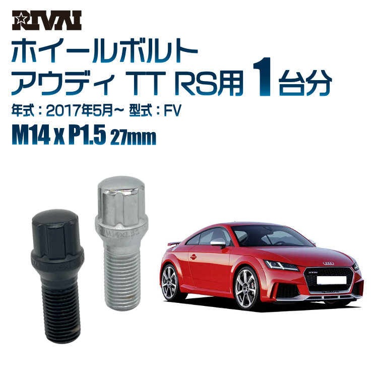 【最大P10倍】【60度テーパー】RIVAI スプラインボルト 社外ホイール用 M14xP1.5 27mm ブラック メッキ 一台分 20本セットアウディ TT RS FV 2017年5月以降 ソケット付き｜PARTS SHOP 4U