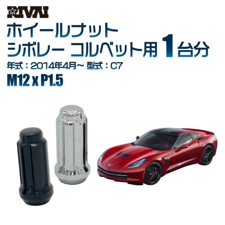 【最大P10倍】【60度テーパー】RIVAI スプラインナット M12xP1.5 ブラック メッキ 一台分 20本セットシボレー コルベット C7 2014年4月以降 ソケット付き｜PARTS SHOP 4U