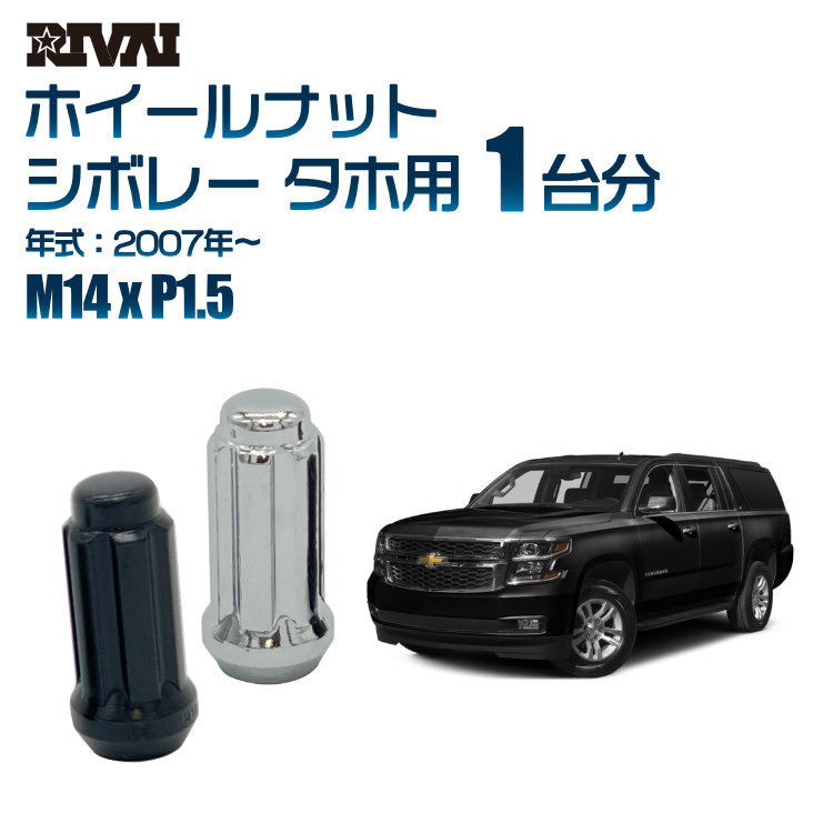 【エントリーでP5倍】【60度テーパー】RIVAI スプラインナット M14xP1.5 ブラック メッキ 一台分 24本セットシボレー タホ 2007年以降 ソケット付き 13,972円