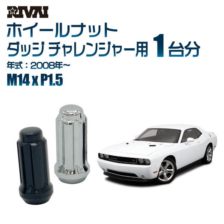 【エントリーでP5倍】【60度テーパー】RIVAI スプラインナット M14xP1.5 ブラック メッキ 一台分 20本セットダッジ チャレンジャー 2008年以降 ソケット付き