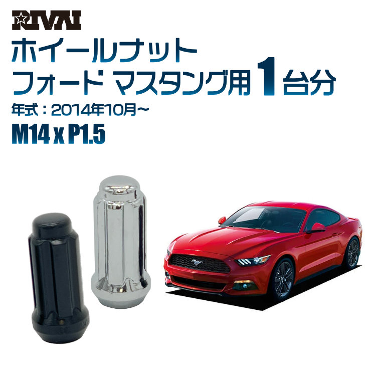 【エントリーでP5倍】【60度テーパー】RIVAI スプラインナット M14xP1.5 ブラック メッキ 一台分 20本セットフォード マスタング 2014年10月以降 ソケット付き