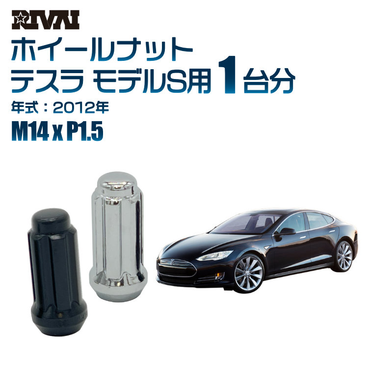 【エントリーでP5倍】【60度テーパー】RIVAI スプラインナット M14xP1.5 ブラック メッキ 一台分 20本セットテスラ モデルS 2012年ソケット付き