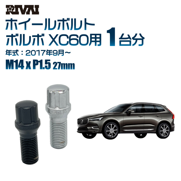 【最大P10倍】【60度テーパー】RIVAI スプラインボルト 社外ホイール用 M14xP1.5 27mm ブラック メッキ 一台分 20本セットボルボ XC60 2017年9月以降 ソケット付き|PARTS SHOP 4U