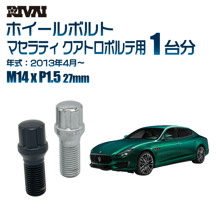【エントリーでP5倍】【60度テーパー】RIVAI スプラインボルト 社外ホイール用 M14xP1.5 27mm ブラック メッキ 一台分 20本セットマセラティ クアトロポルテ 2013年4月以降 ソケット付き