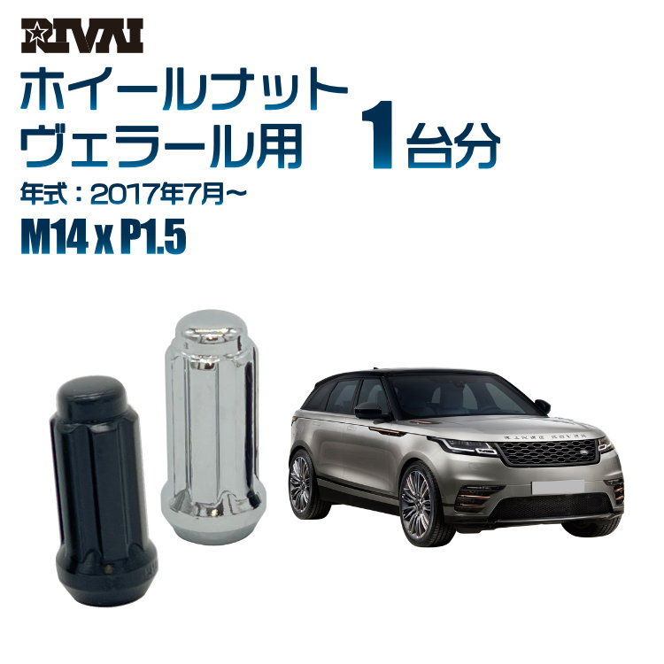 【最大P10倍】【60度テーパー】RIVAI スプラインナット M14xP1.5 ブラック メッキ 一台分 20本セットランドローバー ヴェラール 2017年7月以降 ソケット付き|PARTS SHOP 4U