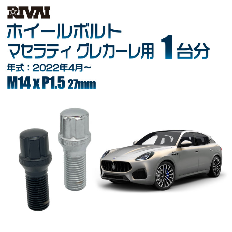 【エントリーでP5倍】【60度テーパー】RIVAI スプラインボルト 社外ホイール用 M14xP1.5 27mm ブラック メッキ 一台分 20本セットマセラティ グレカーレ 2022年4月以降 ソケット付き