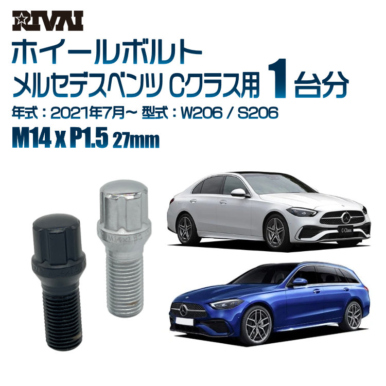 【最大P10倍】【60度テーパー】RIVAI スプラインボルト 社外ホイール用 M14xP1.5 27mm ブラック メッキ 一台分 20本セットメルセデスベンツ Cクラス W206 / S206 2021年7月以降 ソケット付き|PARTS SHOP 4U