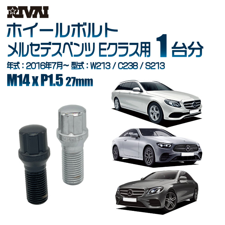 【エントリーでP5倍】【60度テーパー】RIVAI スプラインボルト 社外ホイール用 M14xP1.5 27mm ブラック メッキ 一台分 20本セットメルセデスベンツ Eクラス W213 / C238 / S213 2016年7月以降 ソケット付き