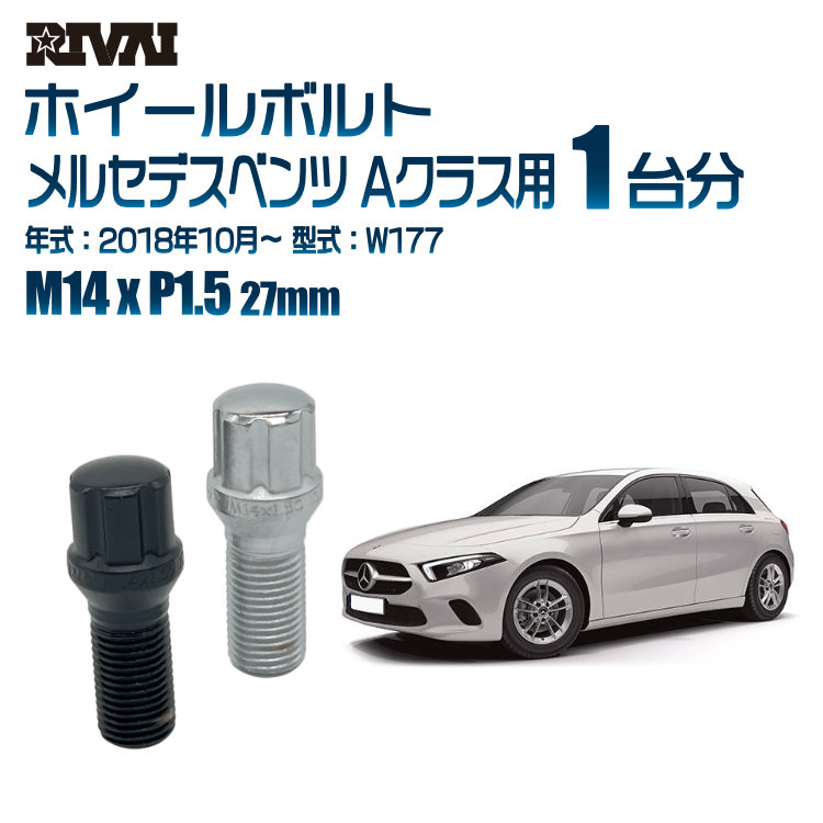 【最大P10倍】【60度テーパー】RIVAI スプラインボルト 社外ホイール用 M14xP1.5 27mm ブラック メッキ 一台分 20本セットメルセデスベンツ Aクラス W177 2018年10月以降 ソケット付き｜PARTS SHOP 4U