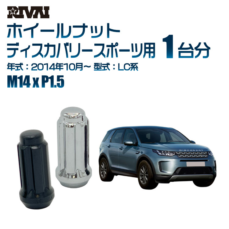 【エントリーでP5倍】【60度テーパー】RIVAI スプラインナット M14xP1.5 ブラック メッキ 一台分 20本セットランドローバー ディスカバリースポーツ LC系 2014年10月以降 ソケット付き