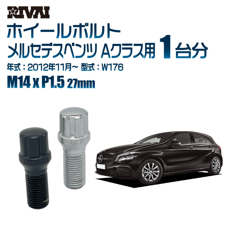 【エントリーでP5倍】【60度テーパー】RIVAI スプラインボルト 社外ホイール用 M14xP1.5 27mm ブラック メッキ 一台分 20本セットメルセデスベンツ Aクラス W176 2012年11月以降 ソケット付き