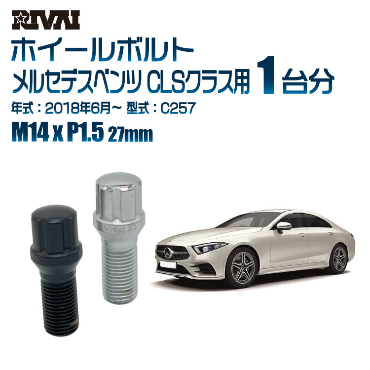 【エントリーでP5倍】【60度テーパー】RIVAI スプラインボルト 社外ホイール用 M14xP1.5 27mm ブラック メッキ 一台分 20本セットメルセデスベンツ CLSクラス C257 2018年6月以降 ソケット付き