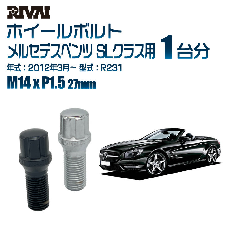 【エントリーでP5倍】【60度テーパー】RIVAI スプラインボルト 社外ホイール用 M14xP1.5 27mm ブラック メッキ 一台分 20本セットメルセデスベンツ SLクラス R231 2012年3月以降 ソケット付き