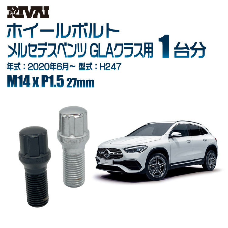 【エントリーでP5倍】【60度テーパー】RIVAI スプラインボルト 社外ホイール用 M14xP1.5 27mm ブラック メッキ 一台分 20本セットメルセデスベンツ GLAクラス H247 2020年6月以降 ソケット付き