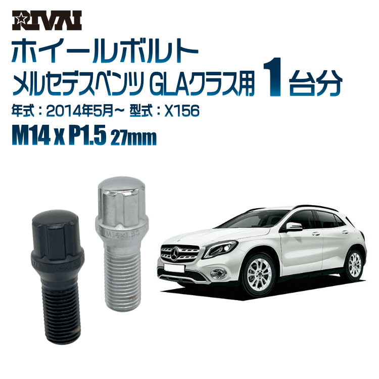【エントリーでP5倍】【60度テーパー】RIVAI スプラインボルト 社外ホイール用 M14xP1.5 27mm ブラック メッキ 一台分 20本セットメルセデスベンツ GLAクラス X156 2014年5月以降 ソケット付き