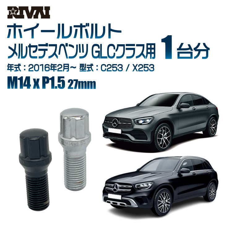 【最大P10倍】【60度テーパー】RIVAI スプラインボルト 社外ホイール用 M14xP1.5 27mm ブラック メッキ 一台分 20本セットメルセデスベンツ GLCクラス C253 / X253 2016年2月以降 ソケット付き|PARTS SHOP 4U