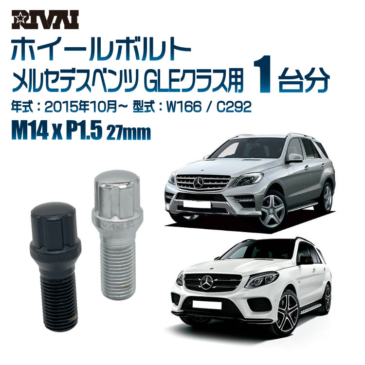 【最大P10倍】【60度テーパー】RIVAI スプラインボルト 社外ホイール用 M14xP1.5 27mm ブラック メッキ 一台分 20本セットメルセデスベンツ GLEクラス W166 / C292 2015年10月以降 ソケット付き｜PARTS SHOP 4U