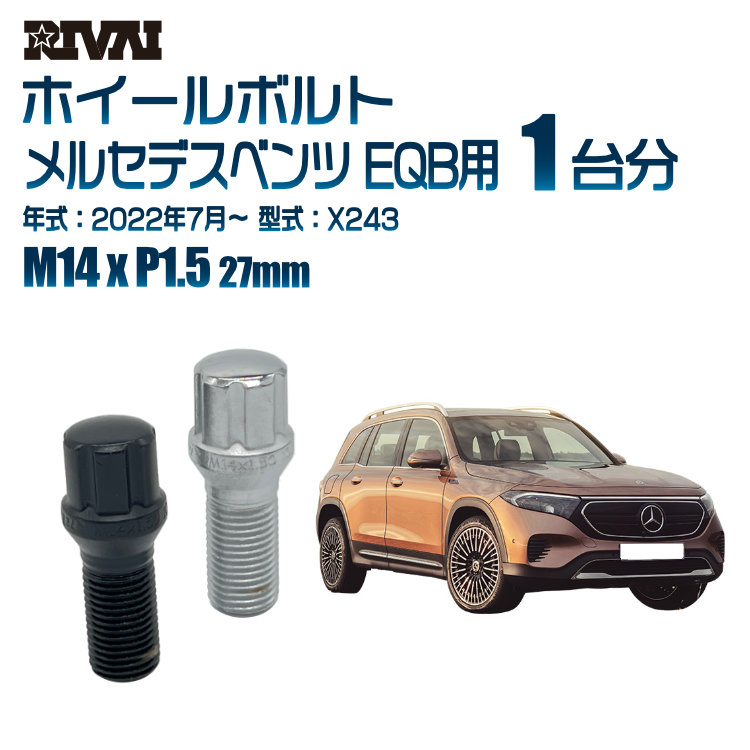 【エントリーでP5倍】【60度テーパー】RIVAI スプラインボルト 社外ホイール用 M14xP1.5 27mm ブラック メッキ 一台分 20本セットメルセデスベンツ EQB X243 2022年7月以降 ソケット付き