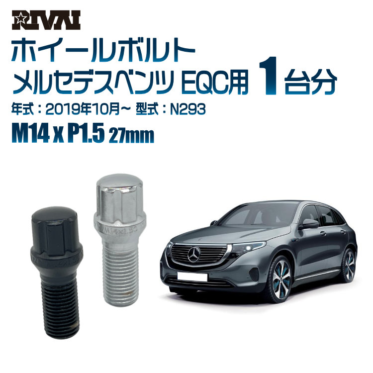 【最大P10倍】【60度テーパー】RIVAI スプラインボルト 社外ホイール用 M14xP1.5 27mm ブラック メッキ 一台分 20本セットメルセデスベンツ EQC N293 2019年10月以降 ソケット付き｜PARTS SHOP 4U