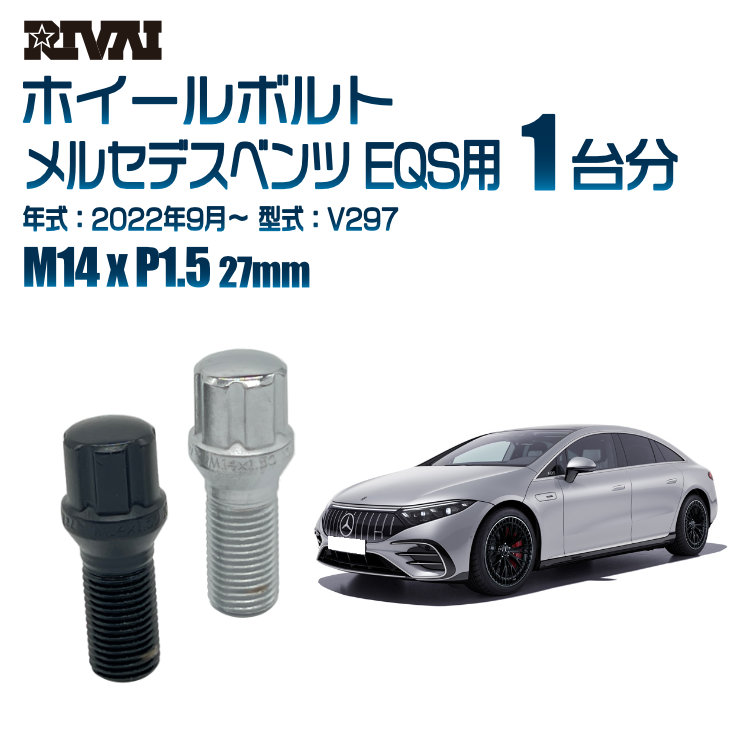 【エントリーでP5倍】【60度テーパー】RIVAI スプラインボルト 社外ホイール用 M14xP1.5 27mm ブラック メッキ 一台分 20本セットメルセデスベンツ EQS V297 2022年9月以降 ソケット付き
