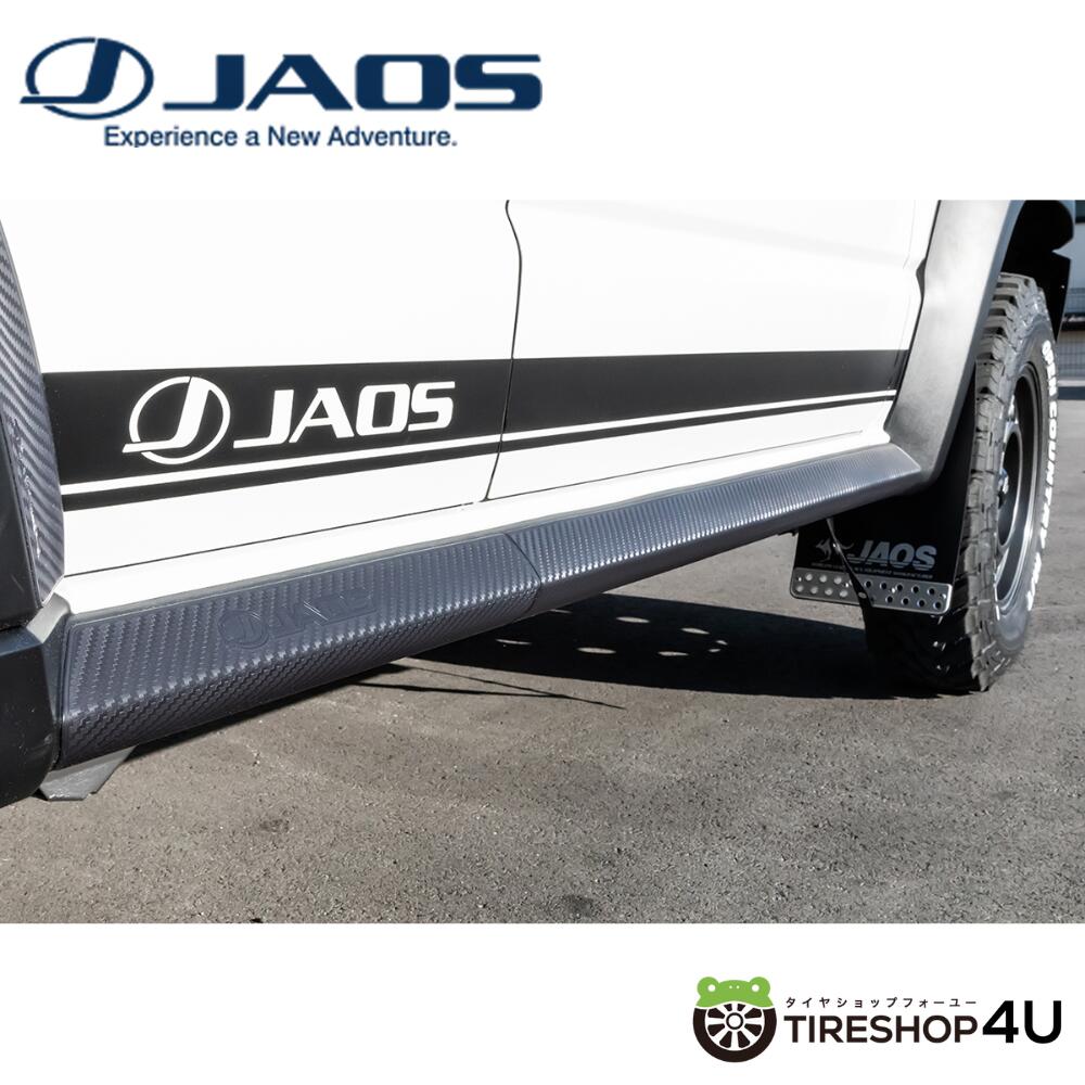 【エントリーでP5倍】【送料無料】JAOS ジャオス サイドシルプロテクター ジムニー JC74系 ノマド カスタム 傷防止 パーツ B633522 アクセサリー