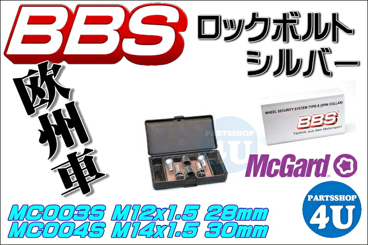 超激安 のタイヤ カー用品が安い ｂｂｓ ビービーエス 正規品 ロックボルト ｍ12 Orｍ１４ ｐ１ ５ マックガード社製 Edy払いｏｋ ホイール用 ボルト シルバー 品質保証の
