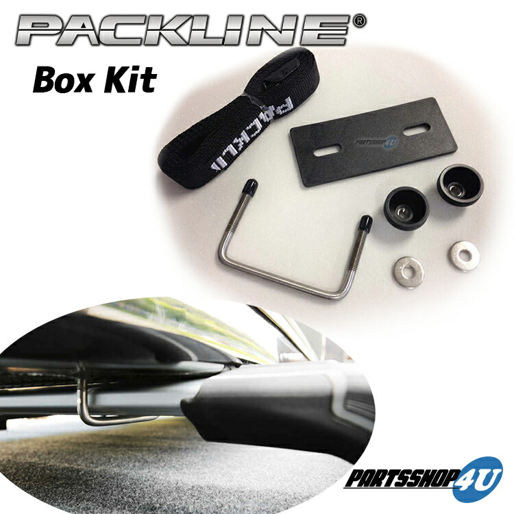 【楽天市場】【複数購入最大P10倍】PACKLINE パックライン ルーフボックス用 アクセサリー Box Kit ボックスキット ノルウェー