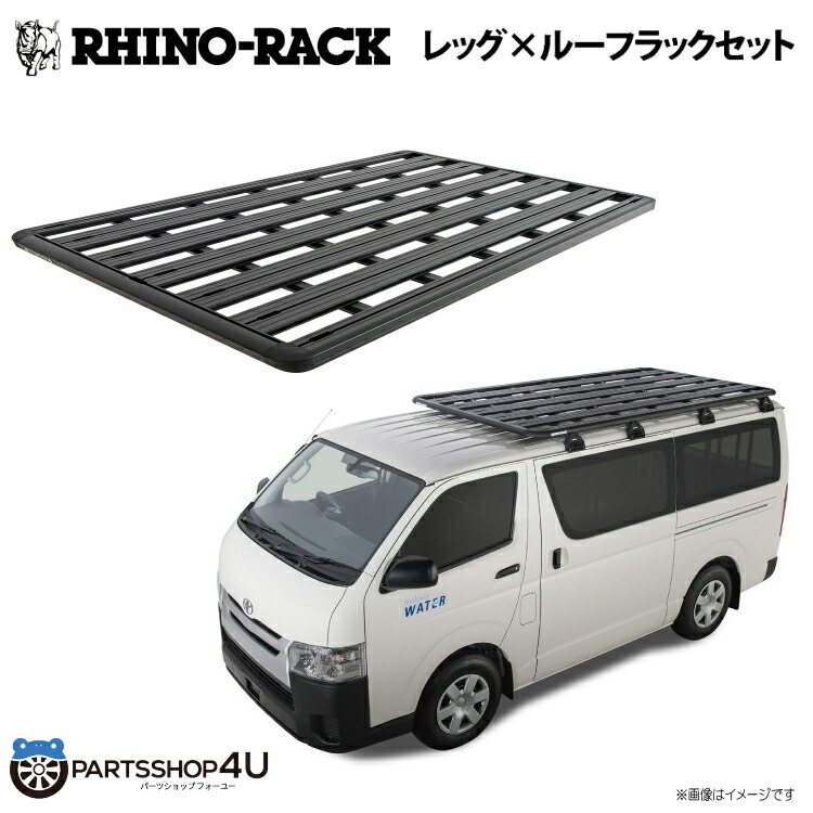 楽天市場】【RHINO-RACK】 ハイエース PIONEER PLATFORM ライノラック パイオニアプラットフォーム 縦:2728mm X  横幅:1465mm WITH RＬ LEGSトヨタ HIACE 200 ローポジション 取り付けキット JC-01465 個人宅配送不可 キャンプ  アウトドア ルーフラック アルミ 黒 200系 ...