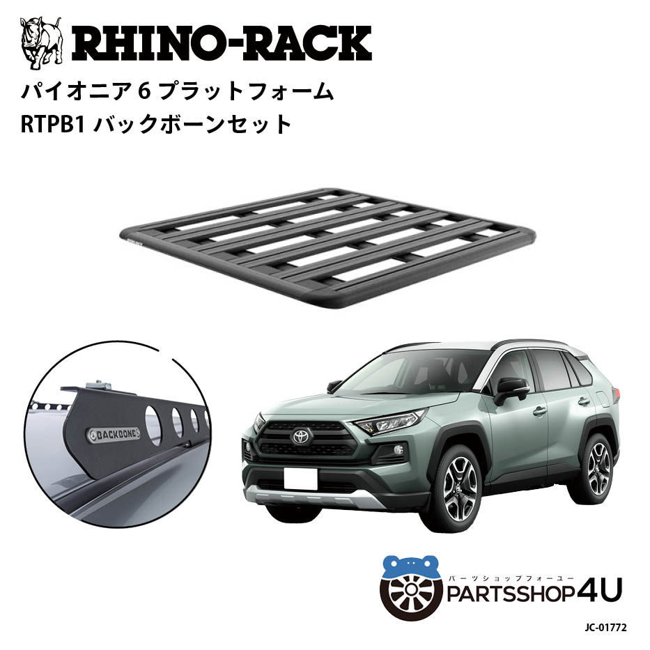 楽天市場】正規品【RHINO-RACK】トヨタ RAV4 PIONEER PLATFORM 楽天市場】正規品【RHINO-RACK】トヨタ RAV4 PIONEER PLATFORM