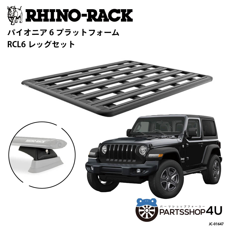 【Yoshi】フラット4点&ハイルーフ棚&フロントテーブル【ブラック】 楽天市場】正規品【RHINO-RACK】JEEP ラングラー4ドア（JL）用