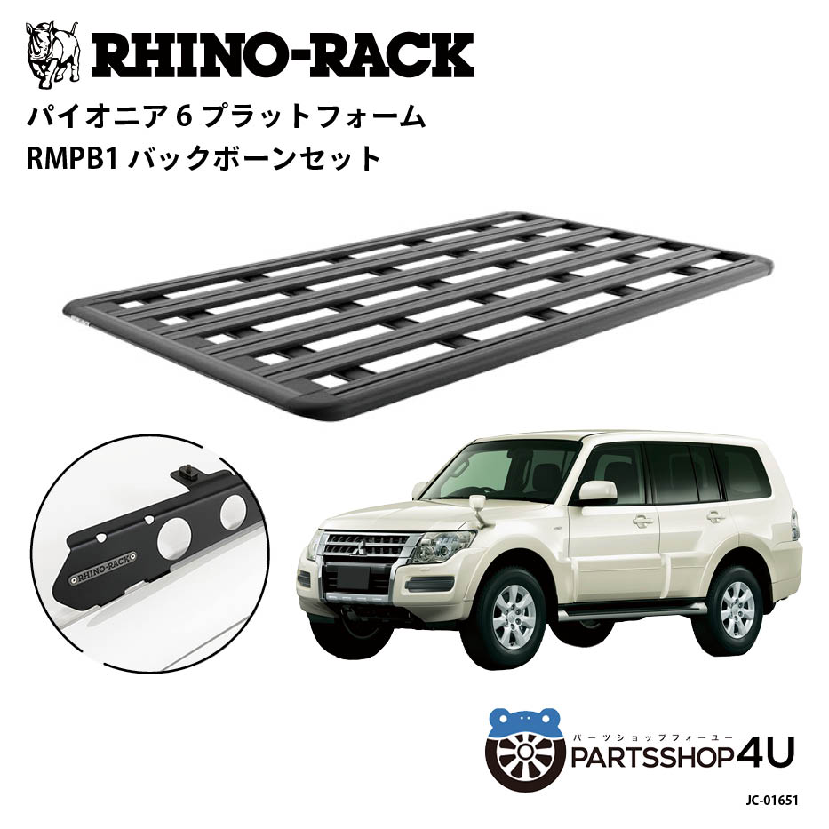 楽天市場】【最大P5倍】正規品【RHINO-RACK】三菱 パジェロ 用 PIONEER