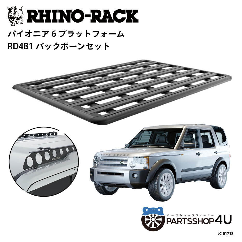 正規品【RHINO-RACK】ランドローバー ディスカバリー3用 PIONEER PLATFORM RD4B1 LEG 取付キット パイオニア プラットフォーム 縦:2100mm X 横:1430mm JC-01718 個人宅配送不可 アウトドア キャンプ 釣り ボート バイク 雪 川 海 湖 ルーフラック アルミ 黒|PARTS SHOP 4U