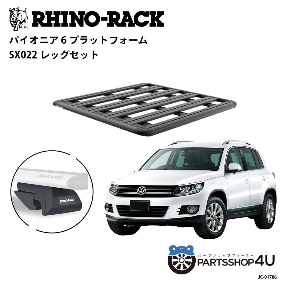 正規品【RHINO-RACK】VOLKSWAGEN ティグアン用 PIONEER PLATFORM SX LEG 取付キット パイオニア プラットフォーム 縦:1300mm X 横:1240mm JC-01786 アウトドア キャンプ 釣り ボート バイク 雪 川 海 湖 ルーフラック アルミ 黒｜PARTS SHOP 4U