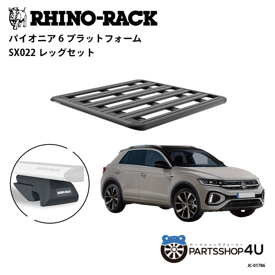 正規品【RHINO-RACK】VOLKSWAGEN T-ROC用 PIONEER PLATFORM SX LEG 取付キット パイオニア プラットフォーム 縦:1300mm X 横:1240mm JC-01786 個人宅配送不可 アウトドア キャンプ 釣り ボート バイク 雪 川 海 湖 ルーフラック アルミ 黒｜PARTS SHOP 4U