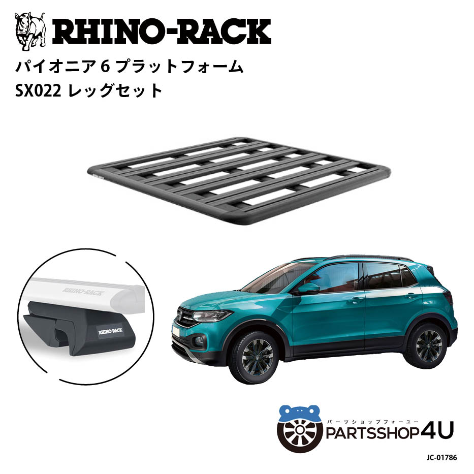 正規品【RHINO-RACK】VOLKSWAGEN T-CROSS用 PIONEER PLATFORM SX LEG 取付キット パイオニア プラットフォーム 縦:1300mm X 横:1240mm JC-01786 個人宅配送不可 アウトドア キャンプ 釣り ボート バイク 雪 川 海 湖 ルーフラック アルミ 黒｜PARTS SHOP 4U