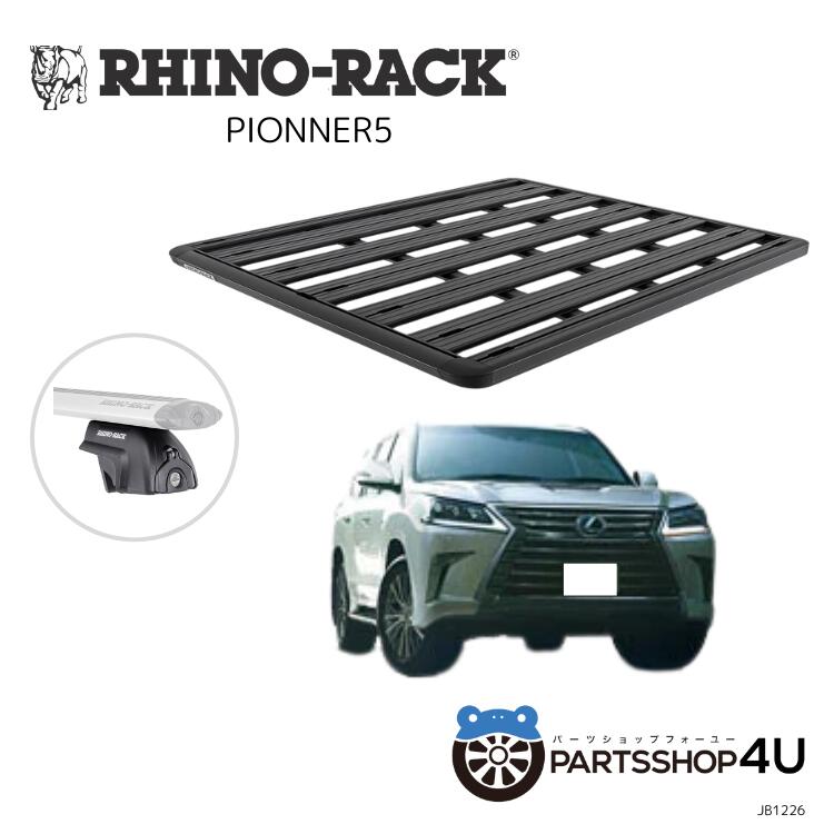 【最大P10倍】送料無料 RHINO-RACK ライノラックPIONEER PLATFORM (1528mm x 1376mm) WITH SX LEGSLEXUS LX(200)取り付けキットJC-00711｜PARTS SHOP 4U