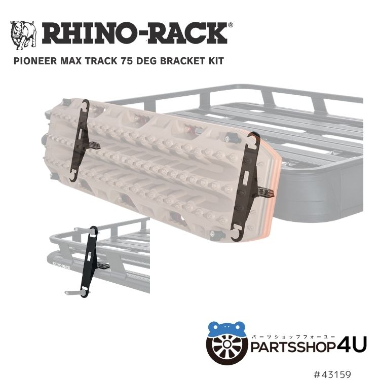 【エントリーでP5倍】【RHINO-RACK】 PIONEER MAX TRACK 75 DEG BRACKET KIT ライノラック パイオニア リカバリ トラック サイド ブラケット マックストラックス キャンプ アウトドア 釣り リカバリーボード