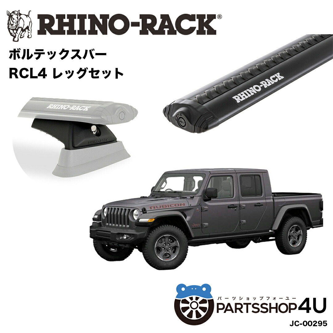 【エントリーでP5倍】【RHINO-RACK】JEEP グラディエーター JT 用 ライノラック VORTEX BAR (1500mm) BLACK 2本 取り付けキット JC-00295