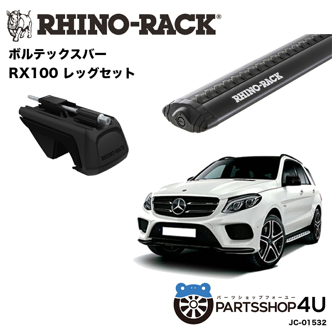 【最大P10倍】【RHINO-RACK】メルセデス GLEクラス W166 2015/9~ 用 VORTEX BLACK 2 BAR ライノラック ボルテックスバー ブラック 2本取り付けキットJC-01532 ベースキャリア キャリア 荷物 ローダー キャンプ ソロキャンプ 釣り|PARTS SHOP 4U