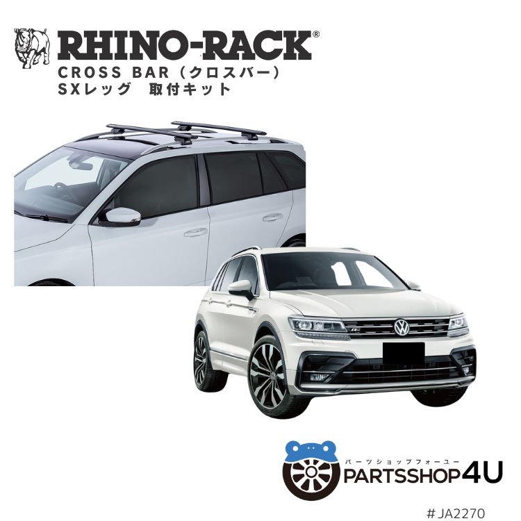 【最大P10倍】正規品【RHINO-RACK】 VORTEX BAR ボルテックスバー 取付キット アウトドア キャンプ 釣り ボート バイク 川 海 ヒッチメンバー バイクキャリア 自転車 黒 VOLKS WAGEN ティグアン 2016/9- ルーフレール有車|PARTS SHOP 4U