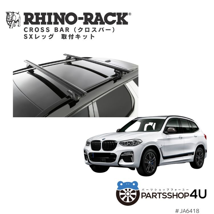 BMW X3 G01 ベースサポート BMW Transportation パーツ G01 F97 X3 X3M用 ベースサポート