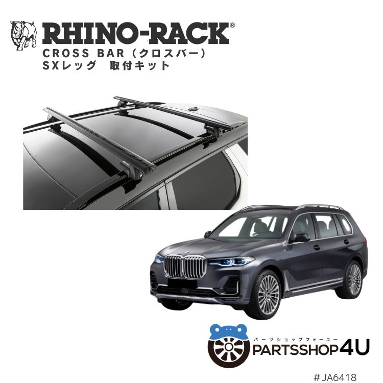 【最大P10倍】正規品【RHINO-RACK】 VORTEX BAR ボルテックスバー 取付キット アウトドア キャンプ 釣り ボート バイク 川 海 ヒッチメンバー バイクキャリア 自転車 黒 BMW X7 G07 2019/5- ルーフレール有車|PARTS SHOP 4U