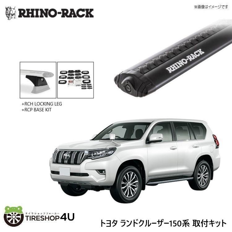 【最大P10倍】【RHINO-RACK】 ライノラック VORTEX BAR (1260mm) BLACK 3本 WITH RCH LEGS ランクルプラド 150系 取り付けキット JA9548|PARTS SHOP 4U