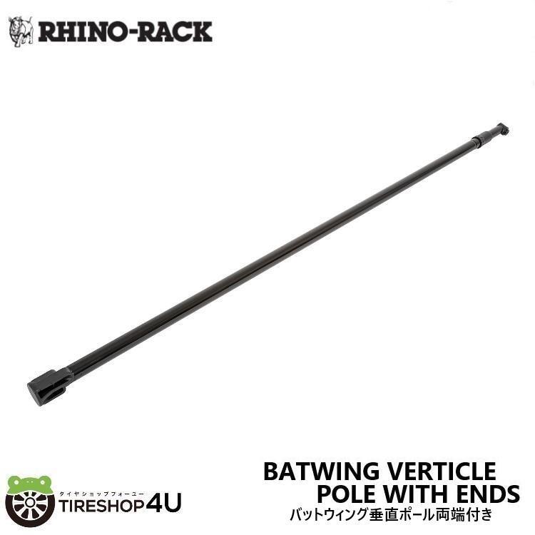 【エントリーでP5倍】ライノラック バットウィング垂直ポール両端付き BATWING VERTICLE POLE WITH ENDS
